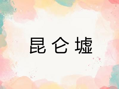 昆仑墟