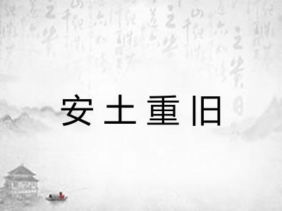 安土重旧