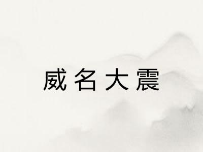威名大震