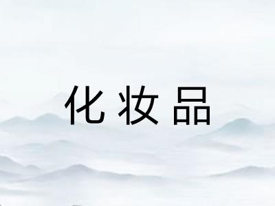 化妆品