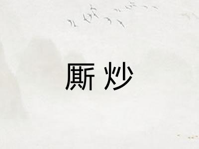 厮炒