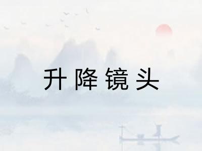 升降镜头