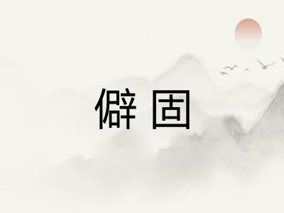 僻固