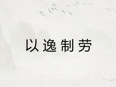 以逸制劳