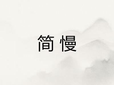 简慢