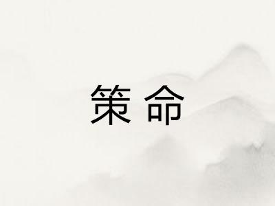 策命