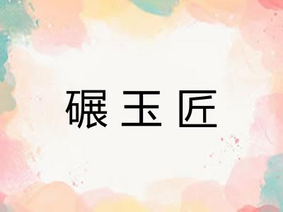 碾玉匠