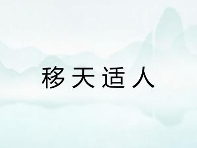 移天适人
