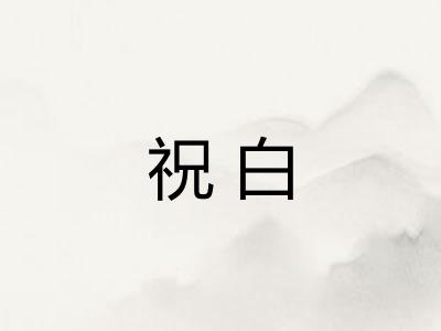 祝白