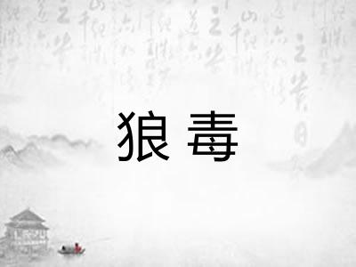 狼毒