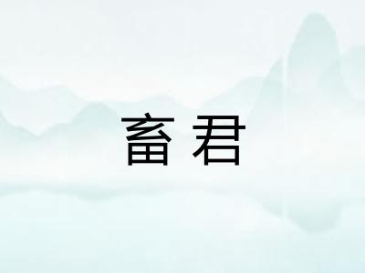 畜君