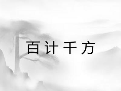 百计千方