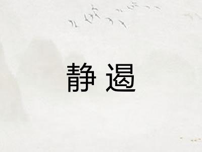 静遏