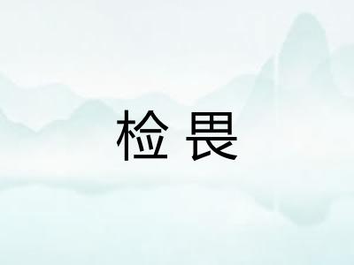 检畏