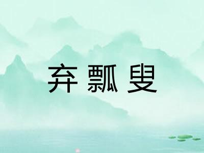 弃瓢叟