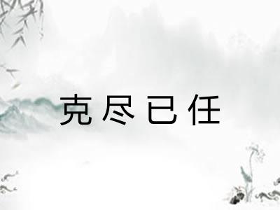 克尽已任