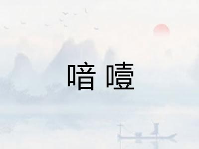 喑噎