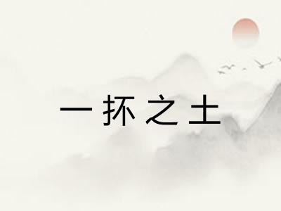 一抔之土