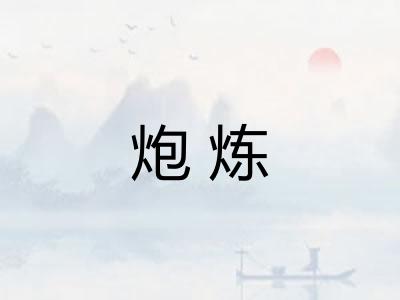 炮炼