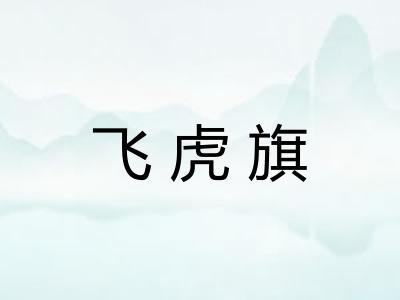 飞虎旗