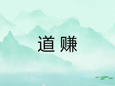 道赚