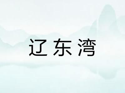 辽东湾