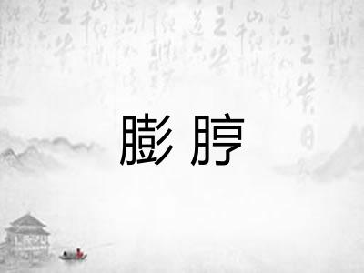 膨脝