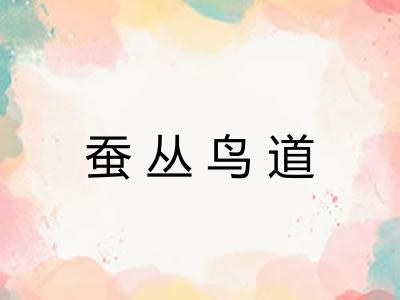 蚕丛鸟道