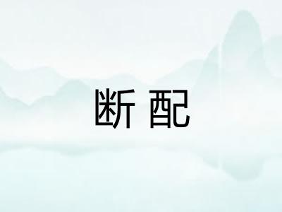 断配