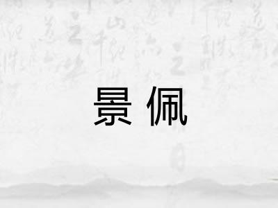 景佩