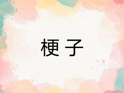 梗子