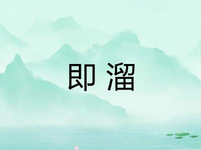 即溜