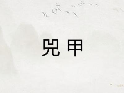 兕甲