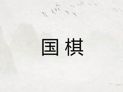 国棋
