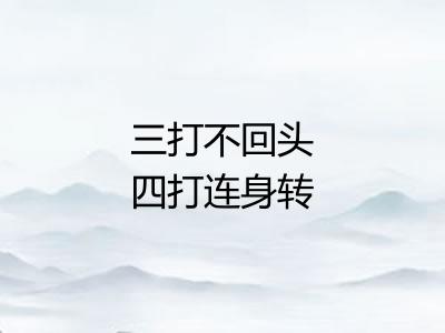 三打不回头四打连身转