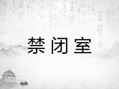 禁闭室