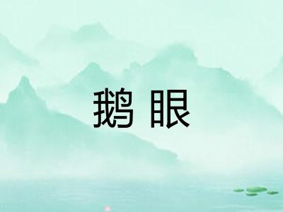 鹅眼