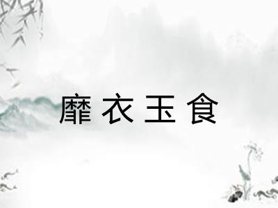 靡衣玉食