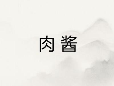 肉酱