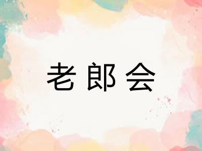 老郎会