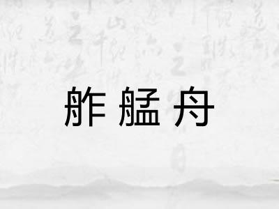 舴艋舟