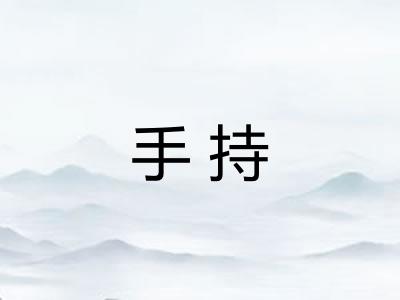 手持