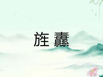 旌纛