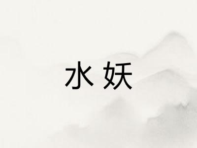 水妖