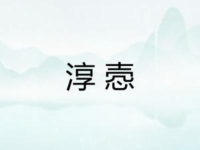 淳悫