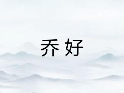 乔好