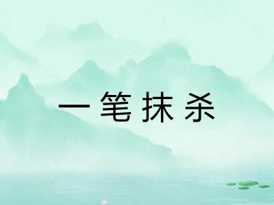 一笔抹杀