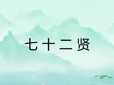 七十二贤