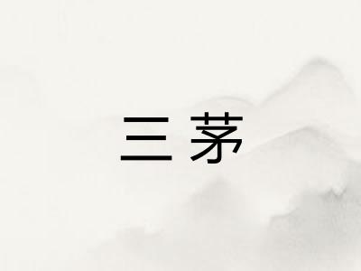 三茅