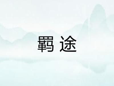 羁途